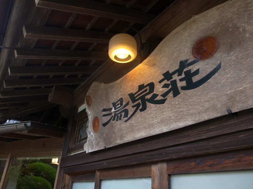 水户 温泉庄日式旅馆酒店 外观 照片